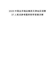 2025中國遠洋海運集團天津地區招聘37人筆試參考題庫附帶答案詳解