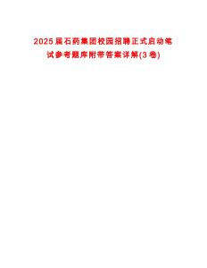 2025屆石藥集團校園招聘正式啟動筆試參考題庫附帶答案詳解(3卷)