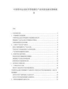 中國(guó)骨科運(yùn)動(dòng)醫(yī)學(xué)帶線(xiàn)錨釘產(chǎn)品同質(zhì)化破局策略報(bào)告