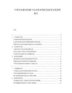 中國(guó)全民健身浪潮下運(yùn)動(dòng)傷害預(yù)防設(shè)備普及度調(diào)查報(bào)告
