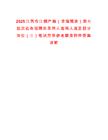 2025江西省江銅產(chǎn)融（金瑞期貨）第七批次社會(huì)招聘擬錄用人選和人選及部分崗位（三）筆試歷年參考題庫(kù)附帶答案詳解