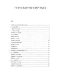 中國咖啡連鎖品牌區域擴張策略與市場份額