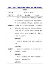 人教版（2024）一年級上冊數(shù)學(xué) 10的加、減法 教案（表格式）