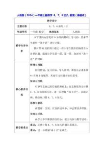 人教版（2024）一年級上冊數(shù)學(xué) 8、7、6加幾 教案（表格式）