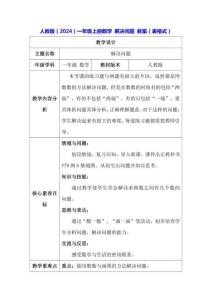 人教版（2024）一年級上冊數學 解決問題 教案（表格式）