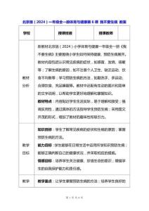 北京版（2024）一年級全一冊體育與健康 第6課 我不要生病 教案