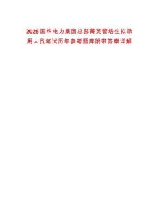 2025國(guó)華電力集團(tuán)總部菁英管培生擬錄用人員筆試歷年參考題庫(kù)附帶答案詳解