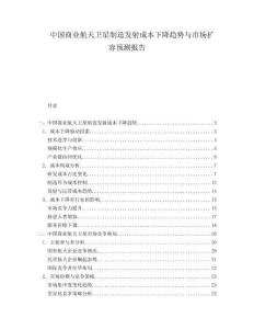 中國商業(yè)航天衛(wèi)星制造發(fā)射成本下降趨勢與市場擴容預測報告