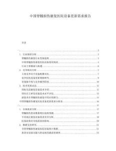中國脊髓損傷康復醫(yī)院設備更新需求報告