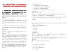 2025江蘇連云港市人文紀(jì)念園有限公司招聘筆試歷年參考題庫(kù)附帶答案詳解