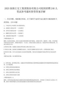 2025屆浙江交工集團股份有限公司校園招聘240人筆試參考題庫附帶答案詳解