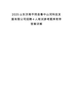 2025山東濟南平陰縣魯中山河科技發(fā)展有限公司招聘4人筆試參考題庫附帶答案詳解