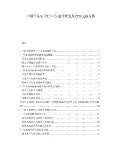 中國罕見病診療中心建設規(guī)劃及政策支持分析