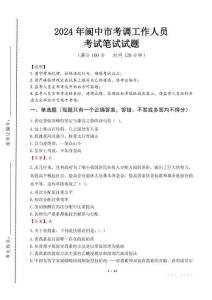閬中市考調(diào)工作人員筆試真題2024