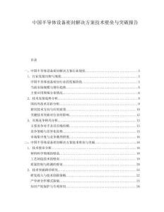 中國(guó)半導(dǎo)體設(shè)備密封解決方案技術(shù)壁壘與突破報(bào)告