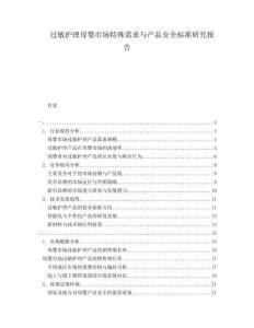 過敏護理母嬰市場特殊需求與產品安全標準研究報告