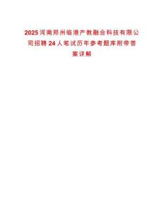 2025河南鄭州臨港產(chǎn)教融合科技有限公司招聘24人筆試歷年參考題庫附帶答案詳解