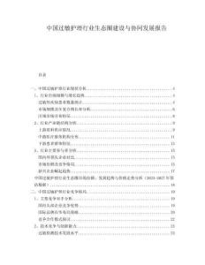中國過敏護(hù)理行業(yè)生態(tài)圈建設(shè)與協(xié)同發(fā)展報(bào)告
