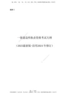 一級建造師《建設工程項目管理》考試大綱（2025年）