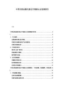 中國全固態(tài)激光雷達(dá)車規(guī)級認(rèn)證進(jìn)展報(bào)告