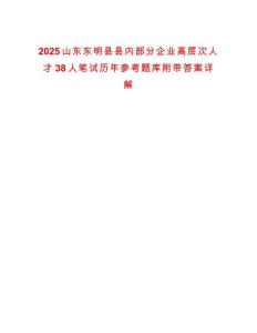 2025山東東明縣縣內(nèi)部分企業(yè)高層次人才38人筆試歷年參考題庫附帶答案詳解