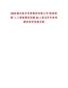 2025重慶數(shù)字資源集團(tuán)有限公司“數(shù)智新雁”人工智能菁英招募20人筆試歷年參考題庫附帶答案詳解