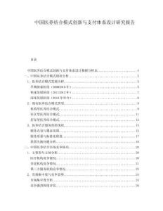 中國醫養結合模式創新與支付體系設計研究報告