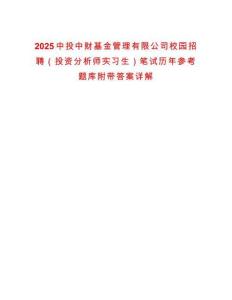 2025中投中財(cái)基金管理有限公司校園招聘（投資分析師實(shí)習(xí)生）筆試歷年參考題庫附帶答案詳解