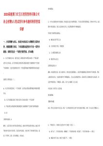 2025福建廈門(mén)紅寶石投資管理有限公司社會(huì)招聘1人筆試歷年參考題庫(kù)附帶答案詳解