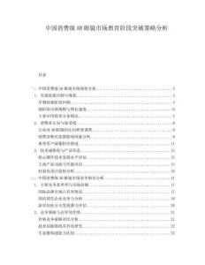 中國消費級AR眼鏡市場教育階段突破策略分析