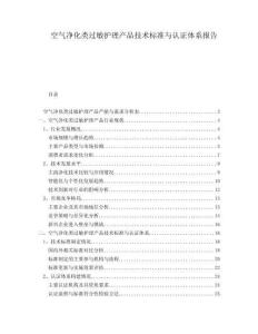 空氣凈化類過敏護理產品技術標準與認證體系報告
