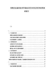 智慧農業栽培技術環境適應度分析經濟效率前景調研報告