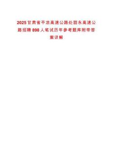 2025甘肅省平?jīng)龈咚俟诽幪鹩栏咚俟氛衅?98人筆試歷年參考題庫附帶答案詳解