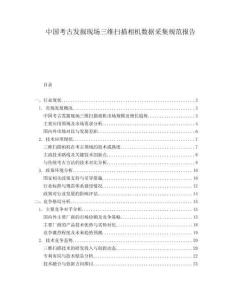 中國(guó)考古發(fā)掘現(xiàn)場(chǎng)三維掃描相機(jī)數(shù)據(jù)采集規(guī)范報(bào)告