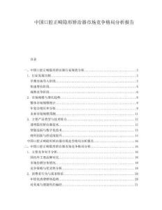 中國口腔正畸隱形矯治器市場(chǎng)競(jìng)爭格局分析報(bào)告