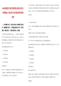 2025福建廈門湖里國投物業服務有限公司招聘26人筆試歷年參考題庫附帶答案詳解