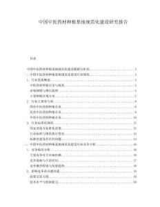 中國(guó)中醫(yī)藥材種植基地規(guī)范化建設(shè)研究報(bào)告