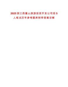 2025浙江西塞山旅游投資開發(fā)公司招5人筆試歷年參考題庫附帶答案詳解