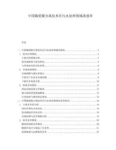 中國陶瓷膜分離技術在污水處理領域滲透率