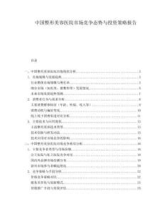 中国整形美容医院市场竞争态势与投资策略报告