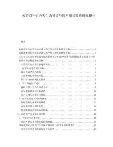 云游戲平臺內(nèi)容生態(tài)建設(shè)與用戶增長策略研究報告