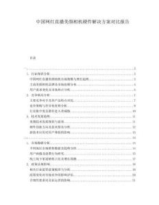 中国网红直播美颜相机硬件解决方案对比报告