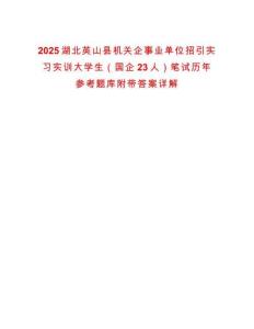 2025湖北英山縣機(jī)關(guān)企事業(yè)單位招引實(shí)習(xí)實(shí)訓(xùn)大學(xué)生（國企23人）筆試歷年參考題庫附帶答案詳解