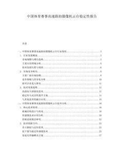 中国体育赛事高速跟拍摄像机云台稳定性报告