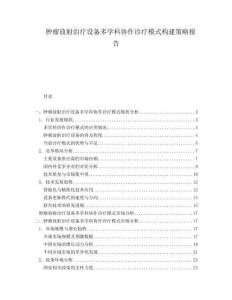 腫瘤放射治療設(shè)備多學(xué)科協(xié)作診療模式構(gòu)建策略報告