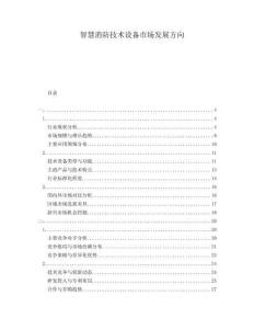 智慧消防技術(shù)設(shè)備市場(chǎng)發(fā)展方向