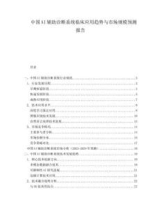 中國AI輔助診斷系統臨床應用趨勢與市場規模預測報告