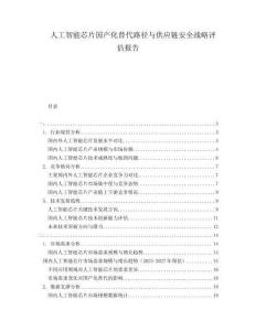 人工智能芯片國產化替代路徑與供應鏈安全戰略評估報告