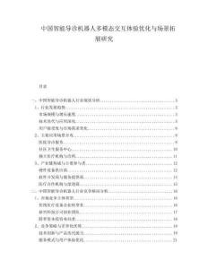 中國智能導診機器人多模態交互體驗優化與場景拓展研究