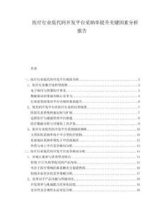 醫(yī)療行業(yè)低代碼開發(fā)平臺采納率提升關(guān)鍵因素分析報告
